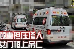 心力交瘁，長顧重擔壓垮人，母女先後門框上吊亡！