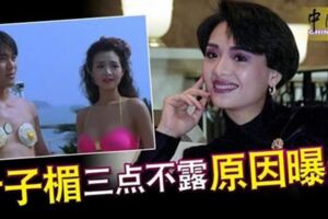 葉子楣三點不露原因曝光！
