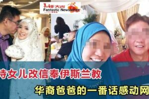 支持女兒改信奉伊斯蘭教華裔爸爸的一番話感動網友!