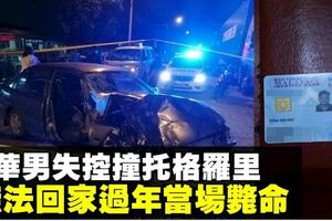 華男疑閃避不及　失控撞拖格羅裡當場斃命