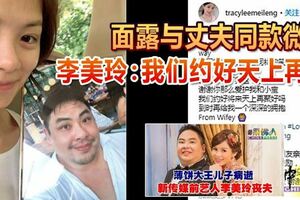 薄餅大王兒子病逝李美玲薄餅大王兒子病逝面露與丈夫同款微笑李美玲：我們約好天上再聚