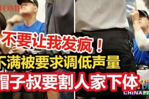 「不要讓我發瘋！」不滿被要求調低聲量，帽子叔要割人家下體