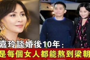 劉嘉玲談婚後10年：不是每個女人，都能熬到梁朝偉，「六個字」超過一切愛情秘笈