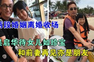 吳啟華年近半百「再婚離20歲嬌妻」，女兒顏值很高，和前妻分手後還是好朋友