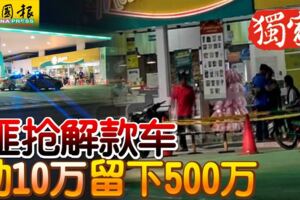 3匪搶解款車劫10萬留下500萬