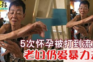 5次懷孕被打到流產老婦仍愛暴力夫