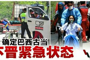 國會緊急辯論．巴西古當不晉緊急狀態
