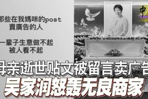 母親逝世貼文被留言賣廣告吳家潤怒轟無良商家