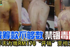 假籌款不夠數禁錮毒毆青年無力繳RM170「開銷」變相欠債