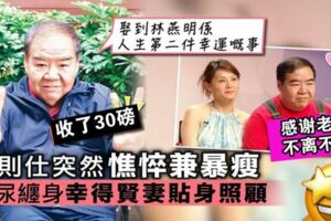 傳奇人生「肥貓」鄭則仕：能賣都賣了！當年多虧「劉德華拉一把」4年「翻轉影帝人生」淚謝妻子不離不棄