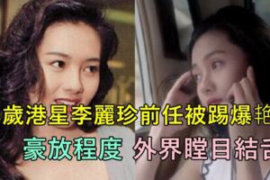 53歲港星李麗珍,感情世界始終比演藝事業更讓人矚目.前男友正宮爆秘史，令外界瞠目結舌