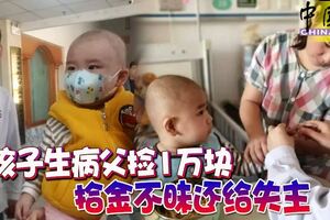 孩子生病父撿1萬塊拾金不昧還給失主