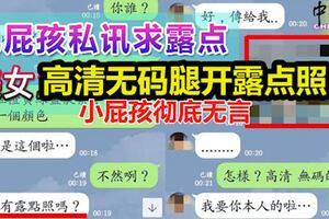 色屁孩私訊求露點，美女「高清無碼腿開露點照」讓小屁孩徹底無言！