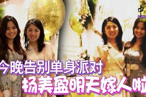 今晚告別單身派對楊美盈明天嫁人啦！