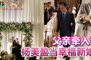 父親牽入場楊美盈當幸福新娘