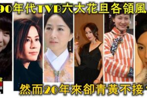 90年代末TVB六大花旦各領風騷，然而20年來卻青黃不接？