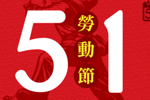 ５１勞動節快樂 - 向辛勤的勞動者致敬