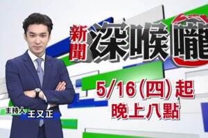 平秀琳驚爆掰了《新聞深喉嚨》 王又正接班上位