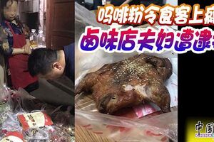 嗎啡粉令食客上癮鹵味店夫婦遭逮捕