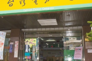 謊稱台電抄表行詐騙　台電呼籲民眾不要上當受騙