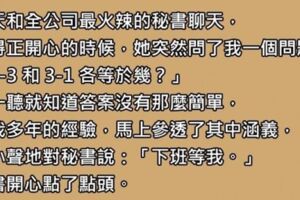 今天和公司最胸的秘書聊天，她給我出了兩道數學題，還說答得出來今晚就可以做「嗷嗚嗷嗚的事」!!