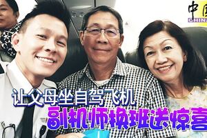 讓父母坐自駕飛機副機師換班送驚喜