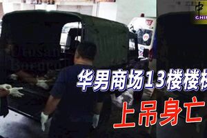 華男商場13樓樓梯處上吊身亡