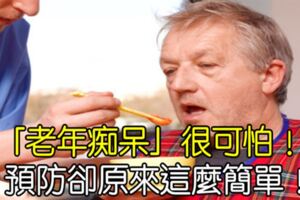 「老年痴呆」很可怕！預防卻原來這麼簡單！