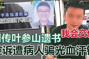 【牙醫跳樓】網傳遺書，控訴遭病人騙光血汗錢！男病人：我會交代