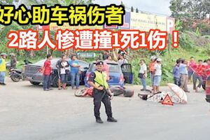 好心助車禍傷者2路人慘遭撞1死1傷