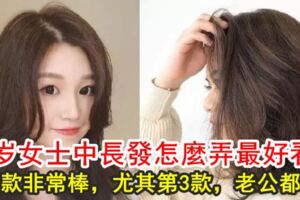 40歲女士中長髮怎麼弄最好看？這5款非常棒，尤其第3款，老公都愛~