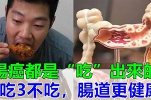 腸癌多是自己「吃」出來的，醫生告訴你：2吃3不吃，養成健康飲食習慣！