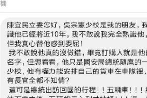陳宜民曝光簡訊!國安局「吳宗憲」友人喊冤