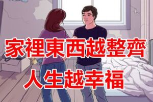 家裡東西越整齊，人生越幸福，越會「整理」，越能過理想的生活