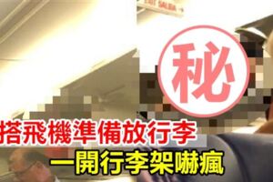 她搭飛機準備放行李一開行李架嚇瘋