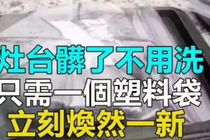 灶台髒了不用洗，只需一個塑料袋，立刻煥然一新！實用收藏~