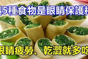 這5種食物是眼睛保護神，眼睛疲勞、乾澀就多吃，便宜實惠效果好