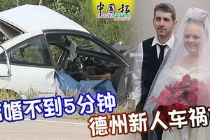 結婚不到5分鐘德州新人車禍亡