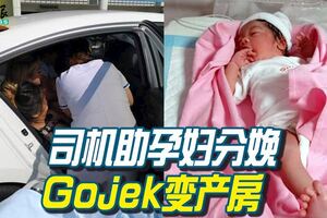 司機助孕婦分娩，電召車Gojek變產房！