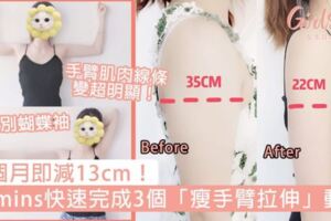 一個月即減13cm！10mins快速完成3個「瘦手臂拉伸」動作，告別蝴蝶袖、手臂線條變超明顯！