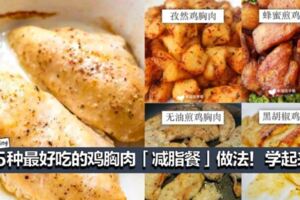 15種最好吃的雞胸肉「減脂餐」做法！想瘦身變Fit就跟著吃！