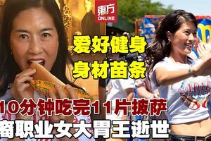 全球排名第17名　華裔職業女大胃王逝世