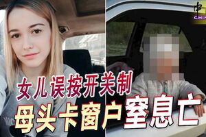 女兒誤按開關制母頭卡窗戶窒息亡