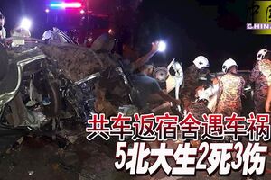 共車返宿舍遇車禍5北大生2死3傷