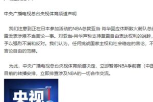 不滿大老闆挺火箭 央視聲明立即停播NBA賽事