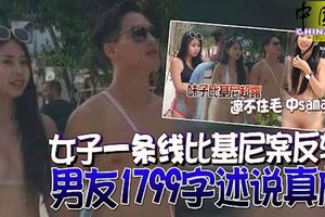 女子「一條線」比基尼案反轉男友1799字述說真相