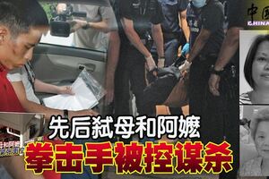 起爭執後發狂新加坡拳擊手弒母打死外婆