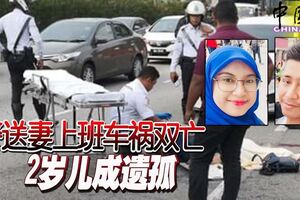 警員送妻上班遇車禍，夫妻共赴黃泉，兩歲兒子成遺孤！