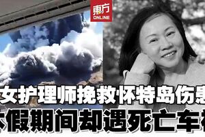 火山爆發女護理師加班挽救人命　休假遇車禍亡