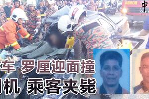 轎車與羅釐迎面相撞，導致司機和前面乘客雙雙夾斃！